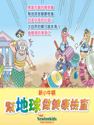 cover image of 幫地球做健康檢查